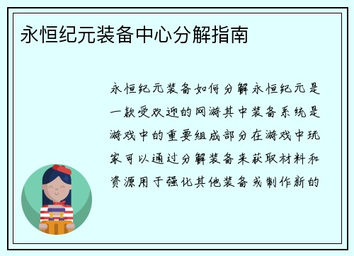 永恒纪元装备中心分解指南