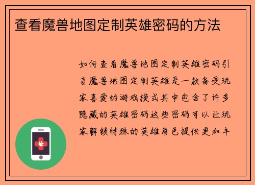 查看魔兽地图定制英雄密码的方法