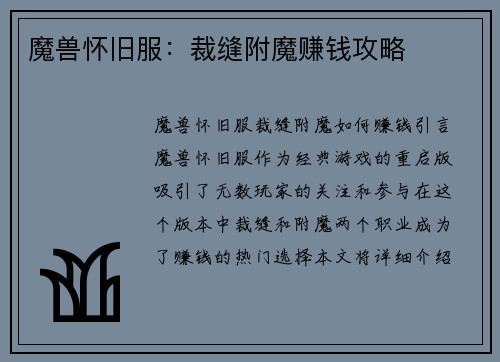 魔兽怀旧服：裁缝附魔赚钱攻略